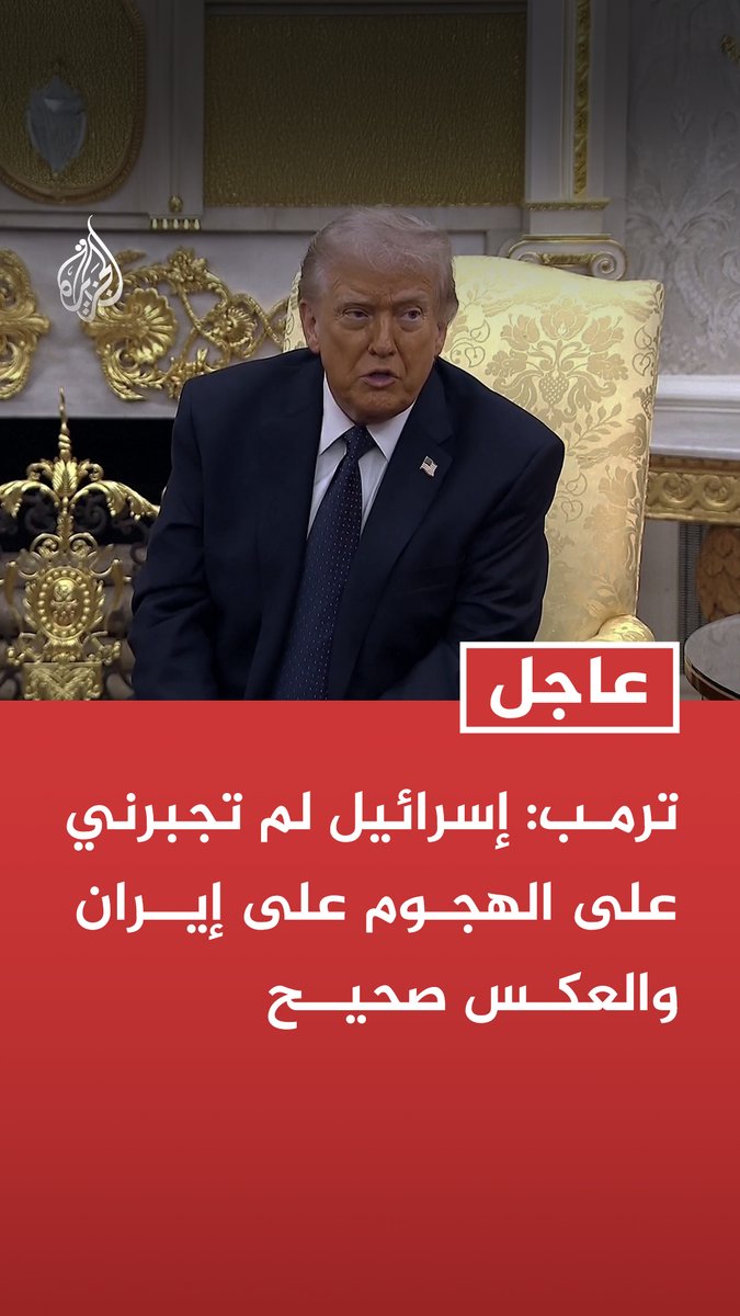 #عاجل| ترمب: إسرائيل لم تجبرني على الهجوم على إيران والعكس صحيح - إيران كانت ستبادر لمهاجمتنا لو لم نهاجمها - قضينا على البحرية الإيرانية ومنظومات الرصد والرادار - كل شيء قد تم تدميره في إيران