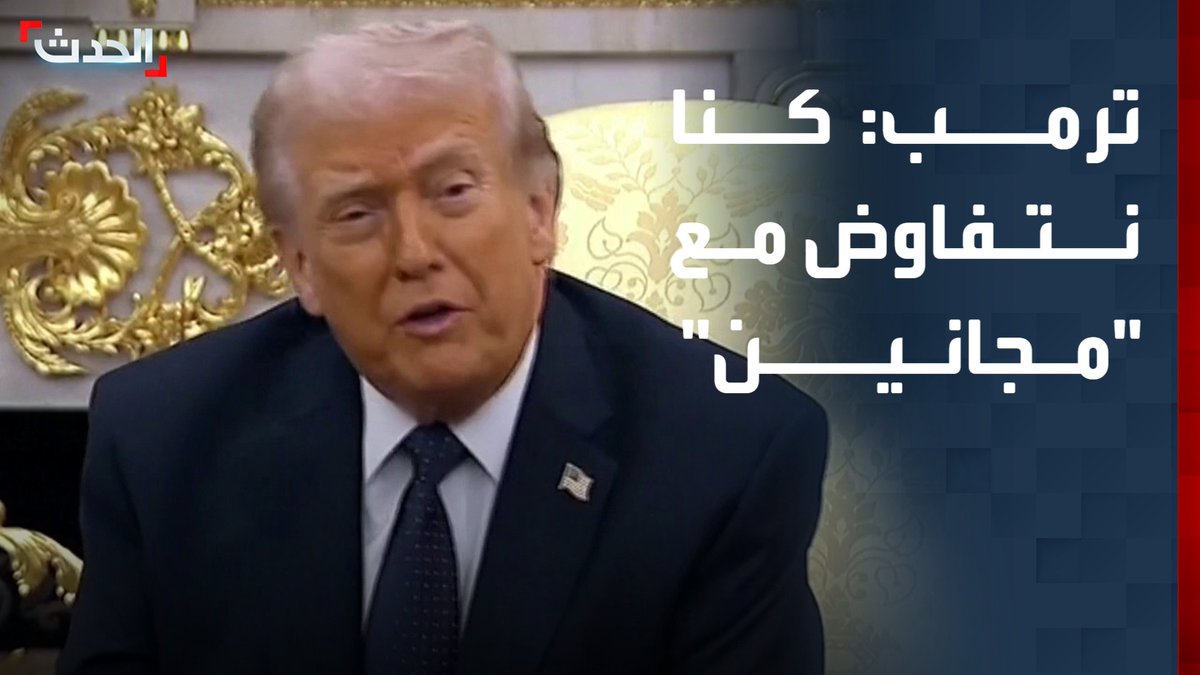 الرئيس الأميركي دونالد ترمب في إشارة لإيران: كنا نتفاوض مع هؤلاء "المجانين"