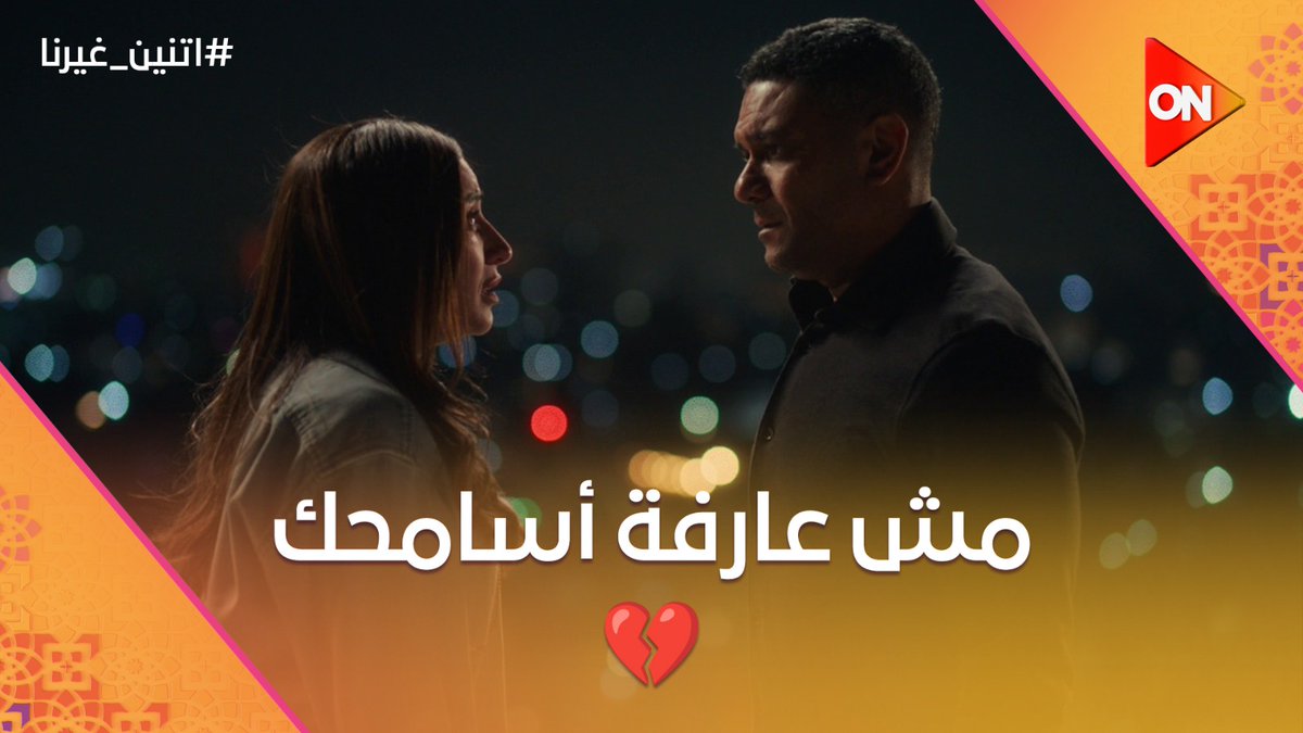 "أنت وجعتني وكسرتني وخذلتني".. حسن راح يعتذر لنور ويقولها إنه مش قادر يعيش من غيرها وده كان ردها عليه #اتنين_غيرنا #شهر_الفرحة #ON