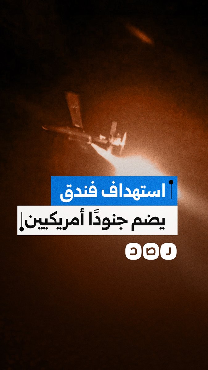 المقـ ـاومـ ـة العراقية تستهدف فندقًا يضم جنودًا أمريكيين بأربيل