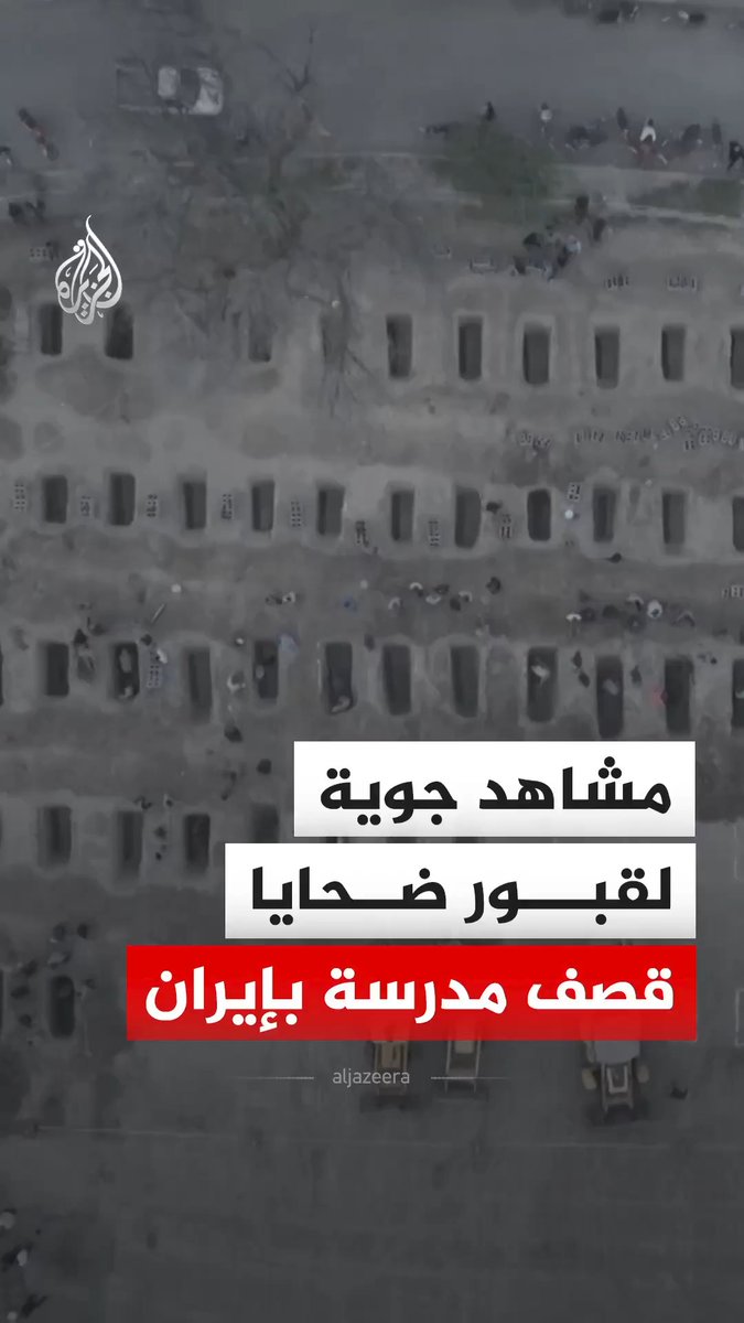 مشاهد جوية لقبور ضحايا القصف الإسرائيلي على مدرسة ابتدائية للبنات في مدينة ميناب بمحافظة هرمزغان جنوبي إيران. وكانت وسائل إعلام إيرانية أفادت بمقتل أكثر من 160 شخصا في غارة على مدرسة للبنات في اليوم الأول من الهجمات الأمريكية والإسرائيلية. #فيديو