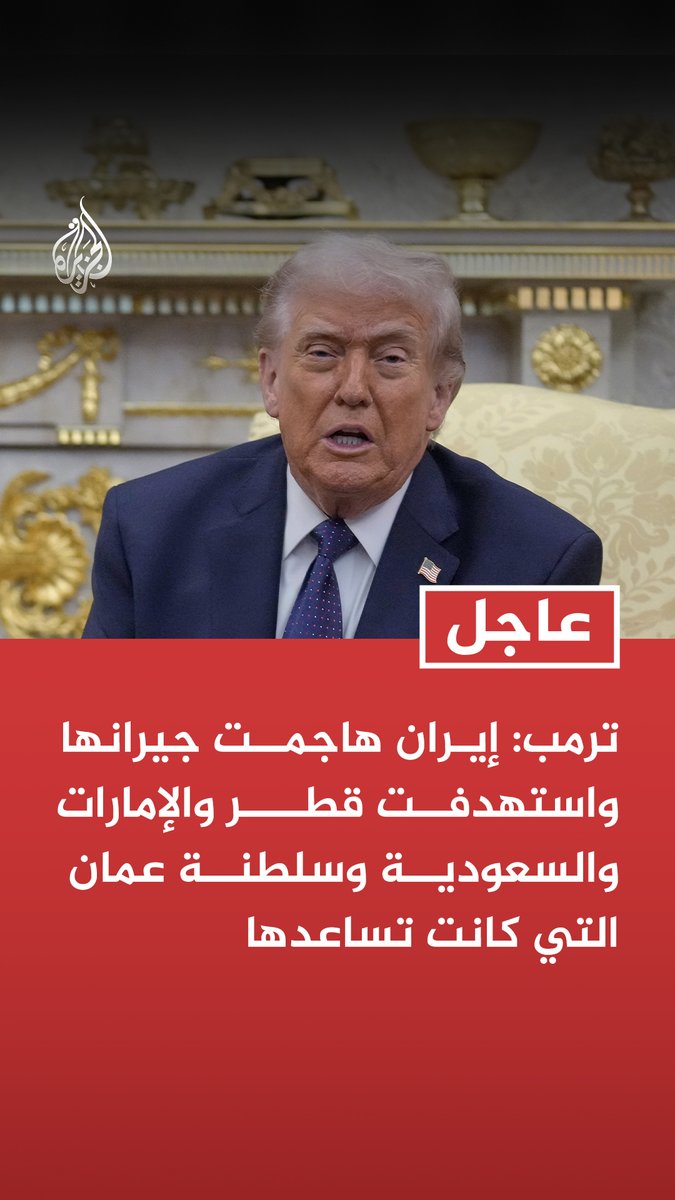#عاجل | ترمب: إيران هاجمت جيرانها واستهدفت قطر والإمارات والسعودية وسلطنة عمان التي كانت تساعدها