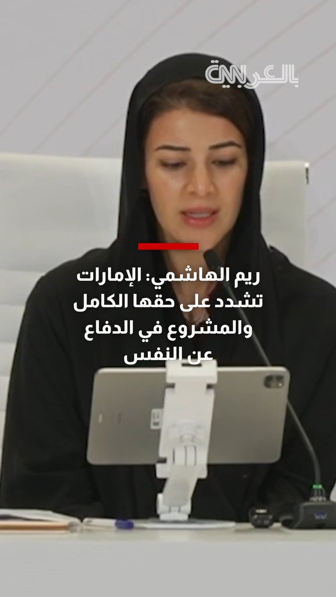 ريم الهاشمي: الإمارات تشدد على حقها الكامل والمشروع في الدفاع عن النفس