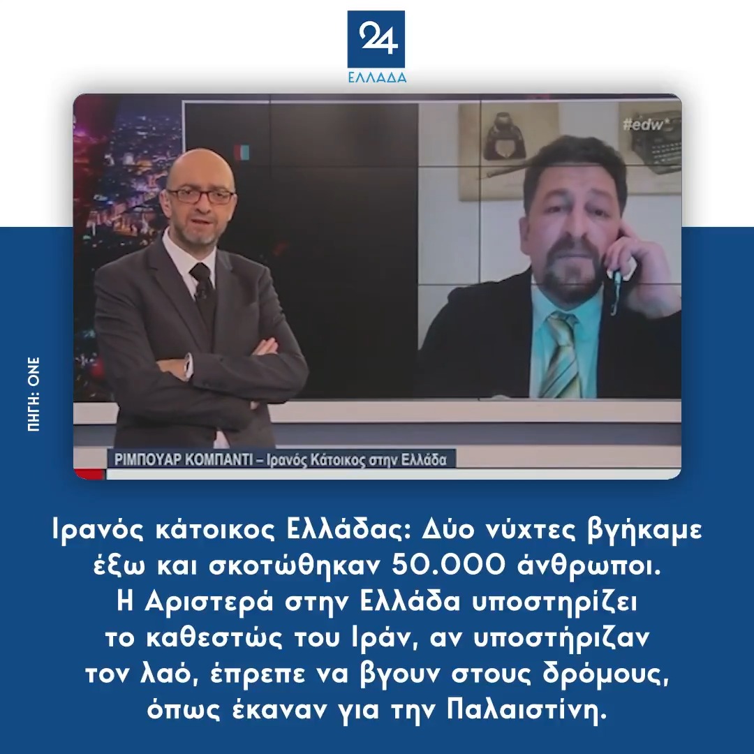 Ιρανός κάτοικος Ελλάδας: Δύο νύχτες βγήκαμε έξω και σκοτώθηκαν 50.000 άνθρωποι - Η Αριστερά στην Ελλάδα υποστηρίζει το καθεστώς του Ιράν, αν υποστήριζαν τον λαό του Ιράν, έπρεπε να βγουν στους δρόμους, όπως έκαναν για την Παλαιστίνη