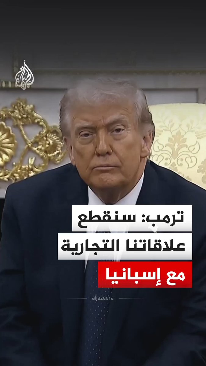 الرئيس الأمريكي دونالد ترمب يقول إن بلاده ستقطع كل علاقاتها التجارية مع إسبانيا بسبب رفضها استخدام الجيش الأمريكي لقواعدها في الحرب على إيران، وذلك خلال لقائه بالمستشار الألماني في البيت الأبيض بالعاصمة الأمريكية واشنطن. #فيديو