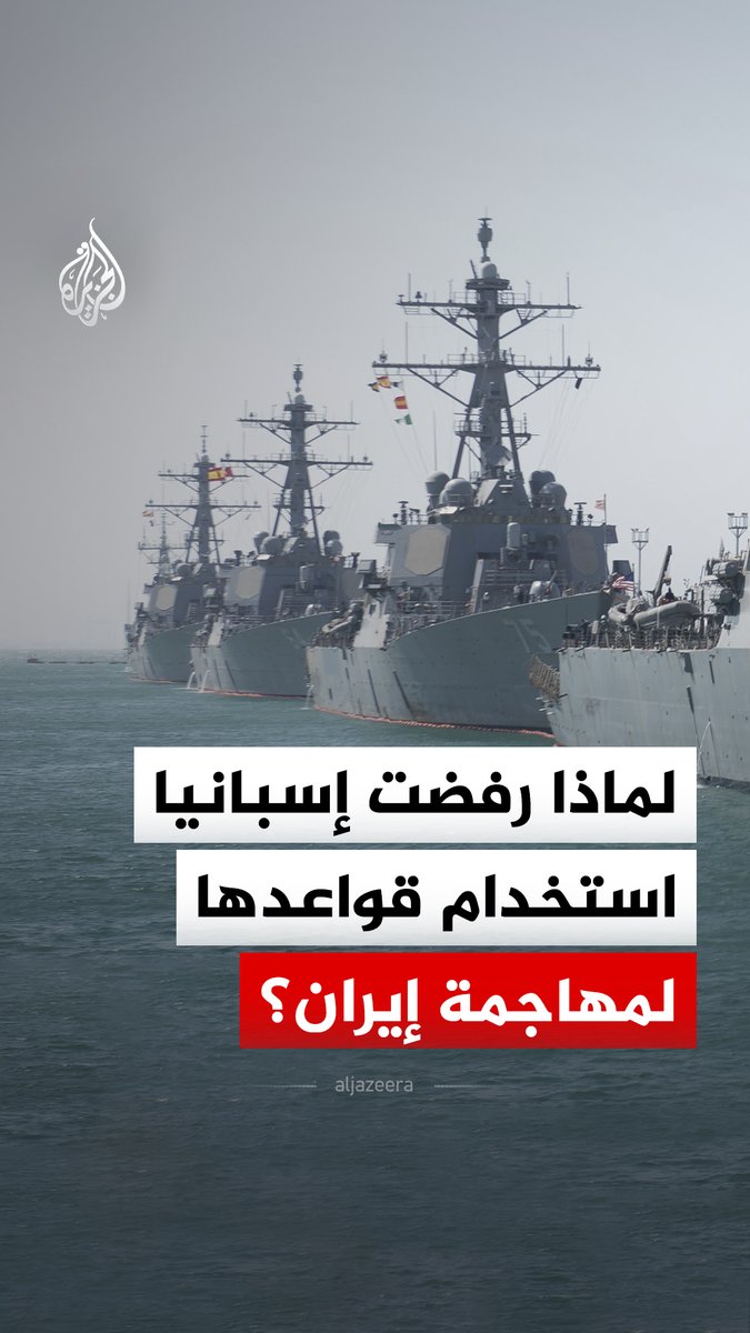 حذّرت من نظام دولي "أكثر عدائية وغموضا".. لماذا رفضت إسبانيا منح الإذن للولايات المتحدة لاستخدام قواعدها في مهاجمة إيران؟ #الجزيرة_رقمي