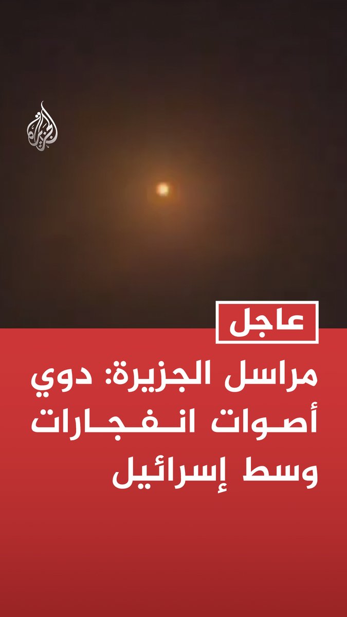 #عاجل | مراسل الجزيرة: دوي أصوات انفجارات وسط إسرائيل