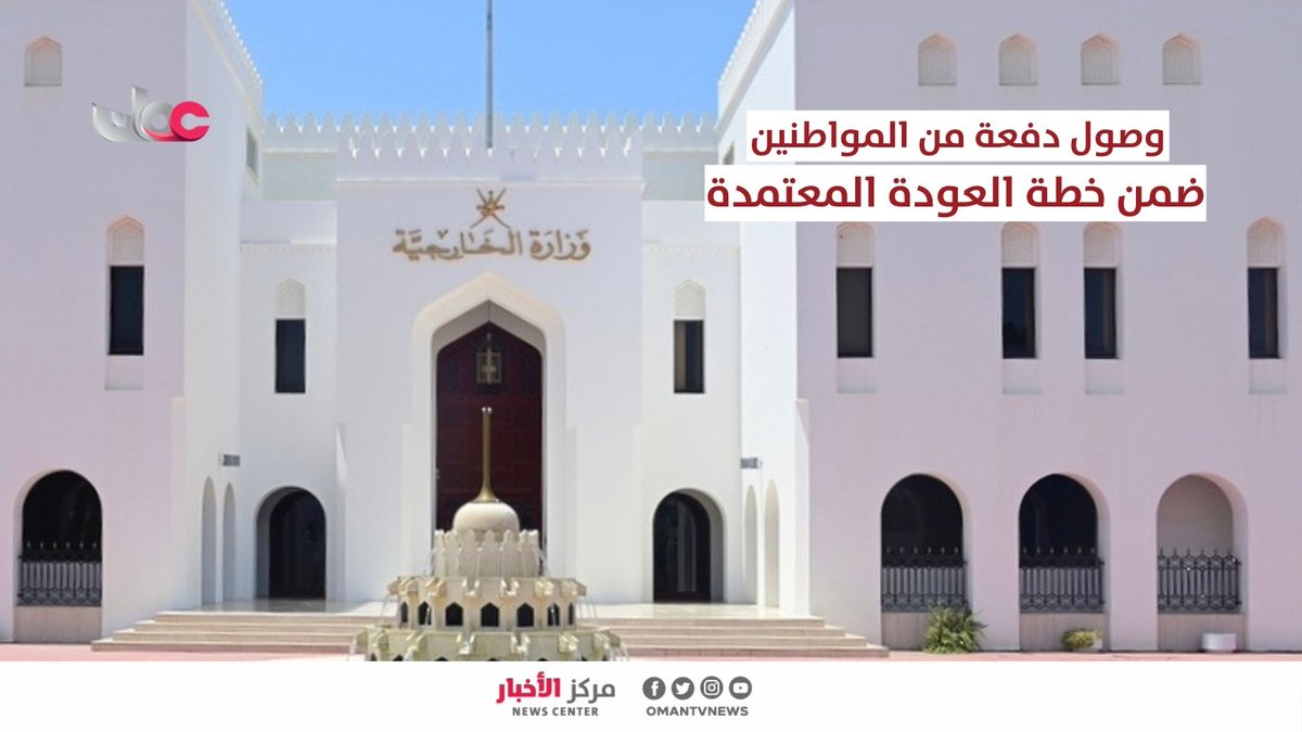 ▶️ من مقر وزارة الخارجية موفد تلفزيون سلطنة عُمان سالم بن عبد الله الرحبي: - وزارة الخارجية تتبع آلية منظمة تضمن سلامة وانسيابية عودة دفعات إضافية من المواطنين العُمانيين إلى أرض الوطن عبر المنافذ البرية. - الوزارة أعلنت وصول دفعة جديدة من المواطنين اليوم بسلام بعد استكمال جميع إجراءات انتقالهم وفقاً للخطة المعتمدة. - الوزارة تؤكد استمرار جهودها على مدار الساعة لتسهيل عودة المواطنين تباعاً بما يضمن أمنهم وسلامتهم. - الجهود تأتي في سياق حرص الحكومة الدائم على تسهيل عودة المواطنين الموجودين خارج الوطن متى ما دعت الحاجة. #مركز_الأخبار