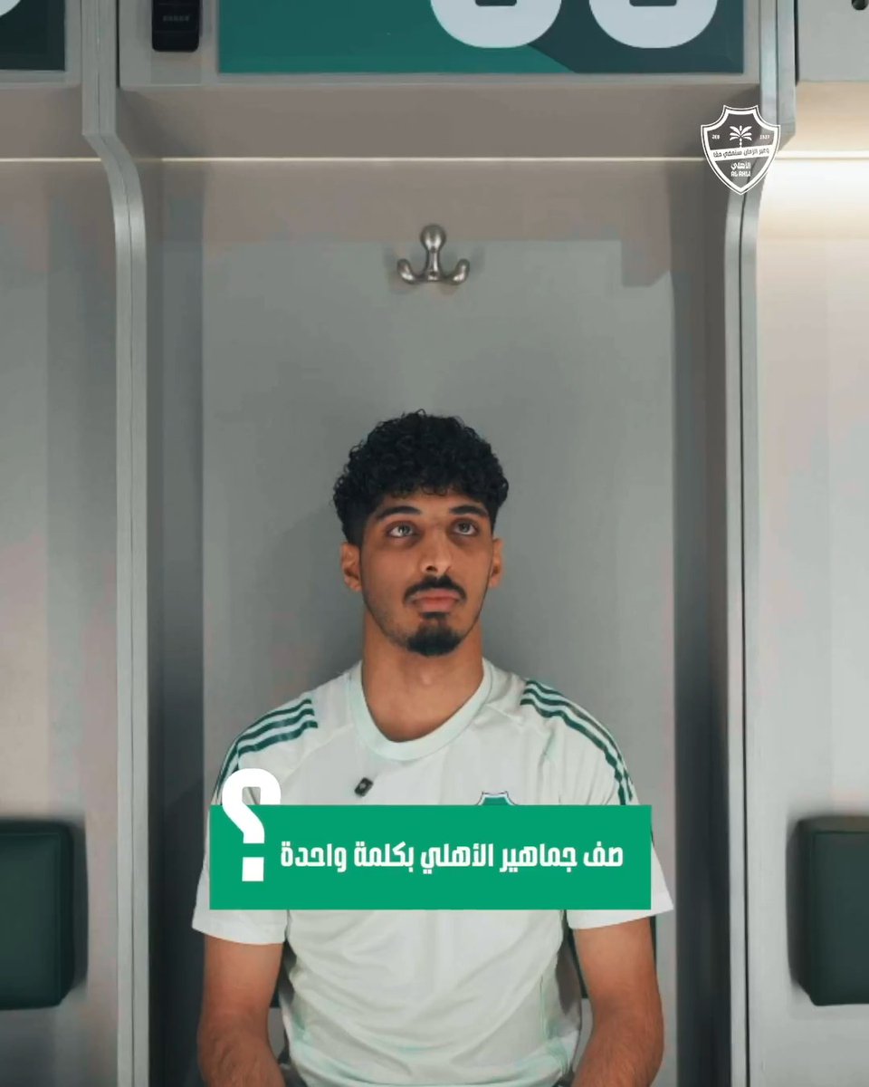 زياد الجهني يتحدث عن أهزوجته المفضلة وأفضل لحظة له مع #الأهلي والمزيد 💚🔥 زياد الجهني