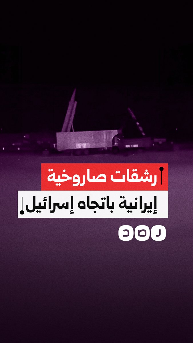 لحظة إطلاق إيران رشقات صاروخية باتجاه إسرائيل وعدة مواقع أمريكية