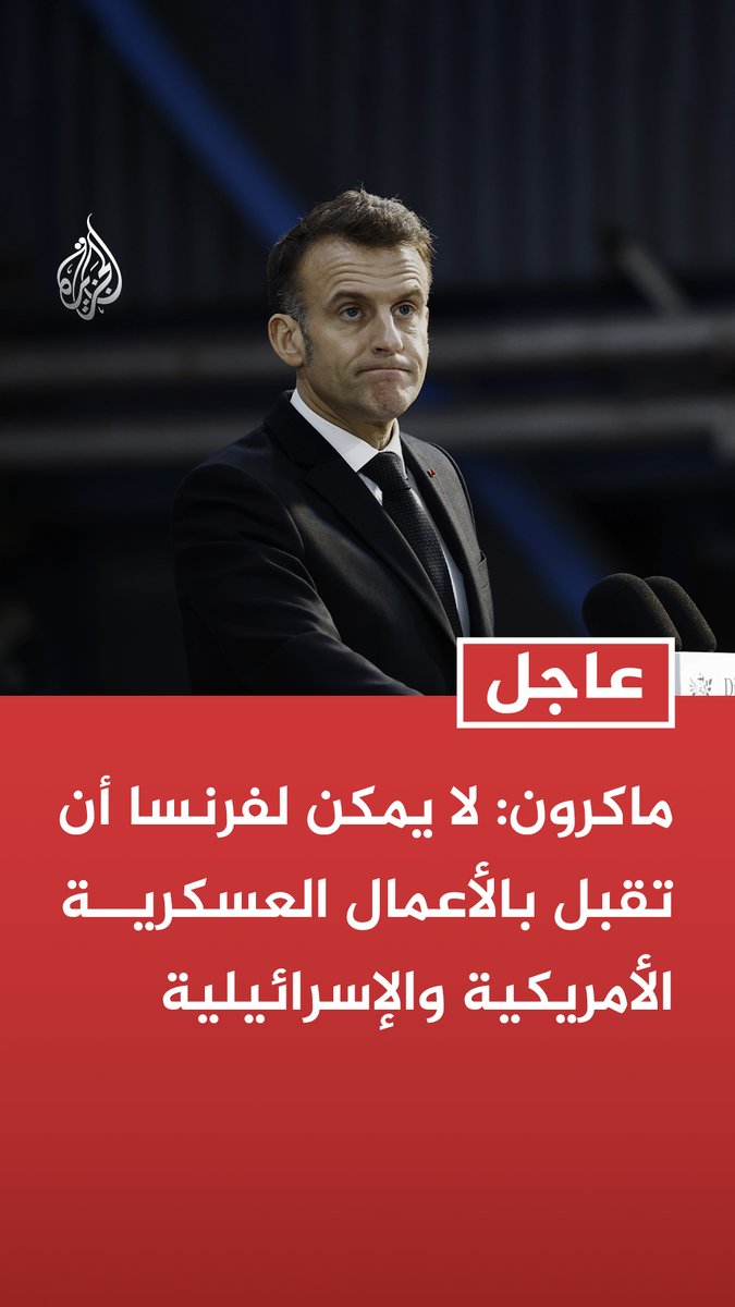 #عاجل | ماكرون: لا يمكن لفرنسا أن تقبل بالأعمال العسكرية الأمريكية والإسرائيلية