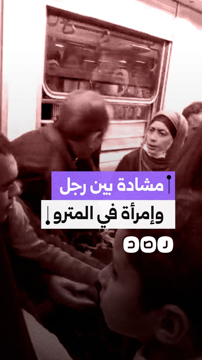 مشاجرة بمترو القاهرة بين رجل وامرأة بسبب خلاف على الجلوس