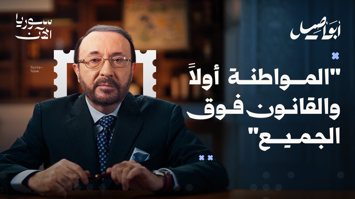 يطرح أبو أصيل في هذه الحلقة سؤالاً مباشراً: ما شكل الدولة التي نريد؟ وماذا ينبغي أن تقدّم؟ وما حقوقك وواجباتك كمواطن؟ حلقة جديدة بانتظاركم مع أبو أصيل، تابعوها حصرياً على منصة سوريا الآن 🖥️ #أبو_أصيل فيصل القاسم