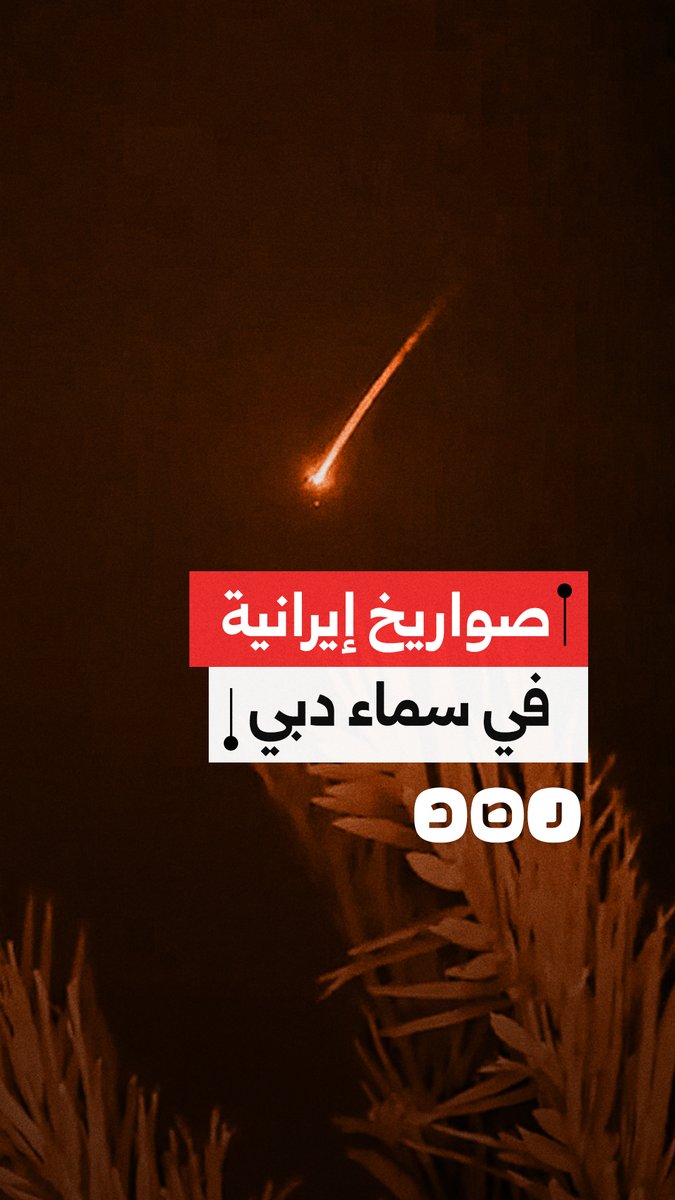 صواريخ إيرانية في سماء دبي والدفاعات الإماراتية تحاول اعتراضها