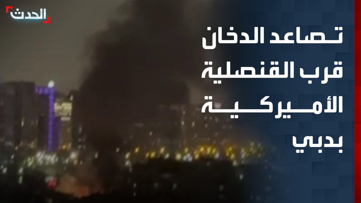 القنصلية الأميركية في دبي تحترق بعد استهداف بمسيرات شاهد