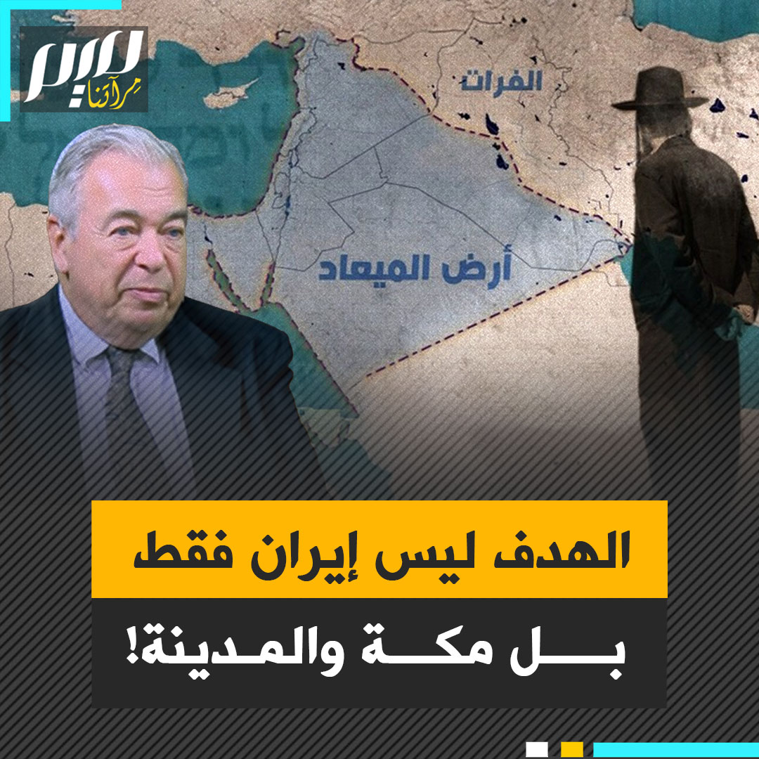 "سنأخذ مكة والمدينة وجبل سيناء، هي أرض أعطاها الله لنا".. تصريحات إسرائيلية توراتية متواترة تكشف أن الغاية أبعد من إيران.. هل تعلم لماذا اختاروا يوم السبت لضرب طهران؟