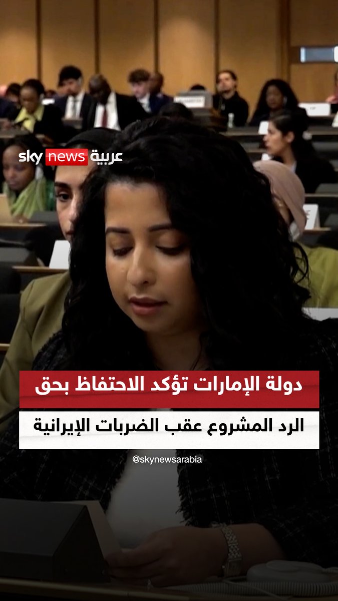 نائبة المندوب الدائم لدولة #الإمارات لدى الأمم المتحدة: دولة الإمارات تؤكد احتفاظها بحق الرد المشروع عقب الضربات الإيرانية #سوشال_سكاي #التصعيد_في_الشرق_الأوسط