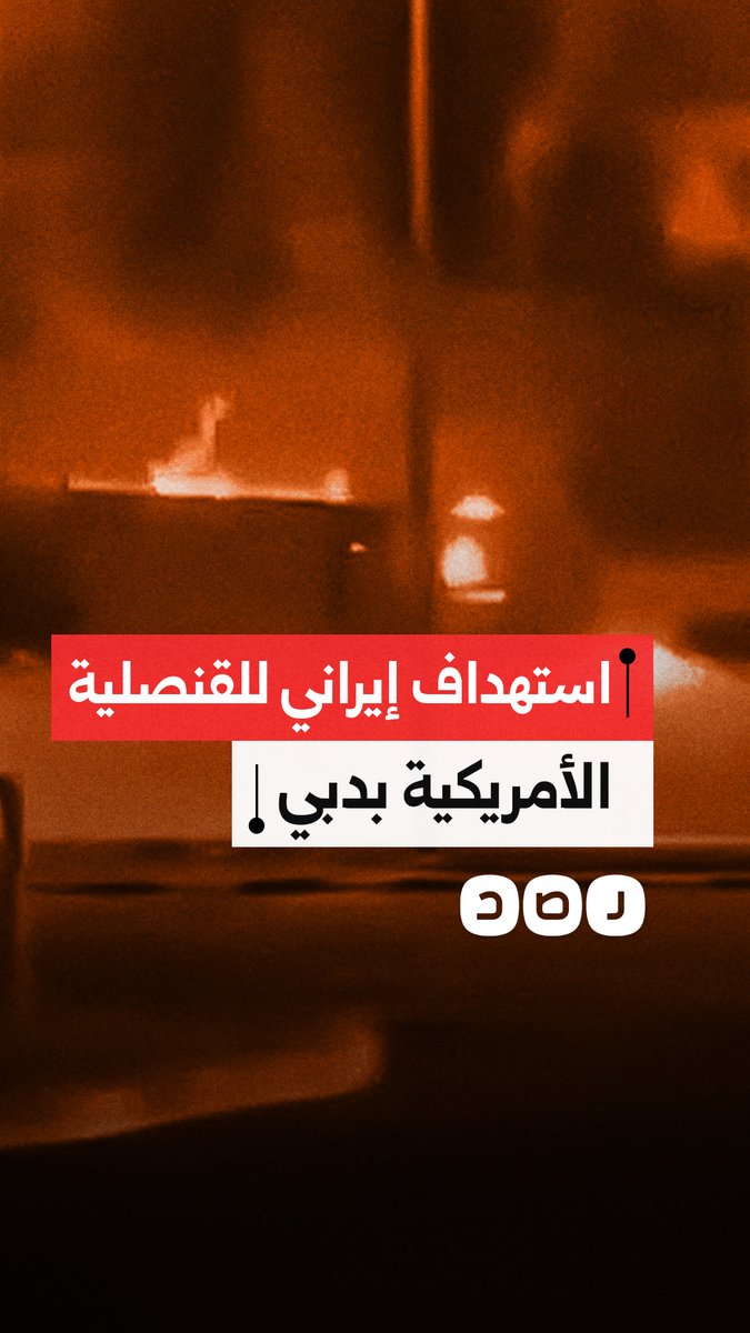 اندلاع حريق في القنصلية الأمريكية بدبي بعد هجوم بطائرة مسيرة إيرانية