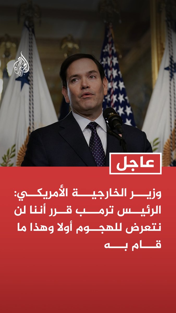 #عاجل | وزير الخارجية الأمريكي: الرئيس ترمب قرر أننا لن نتعرض للهجوم أولا وهذا ما قام به