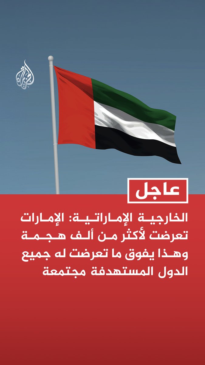 #عاجل | الخارجية الإماراتية: الإمارات تعرضت لأكثر من ألف هجمة وهذا يفوق ما تعرضت له جميع الدول المستهدفة مجتمعة