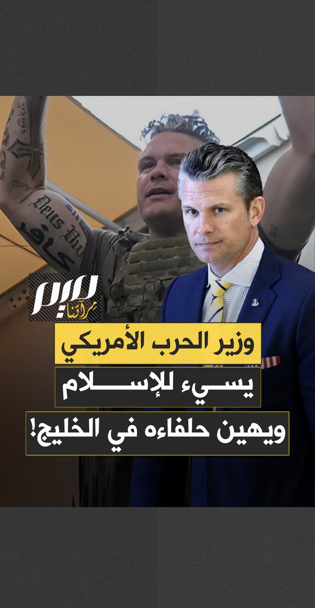 "الأوهام النبوية الإسلامية"… في تصريح بث من البنتاغون بالصوت والصورة، وزير الحرب الأمريكي يسيء للإسلام، ثم يحرج حلفاءه في الخليج : يمسكون مسبحاتهم متلعثمين مترددين!