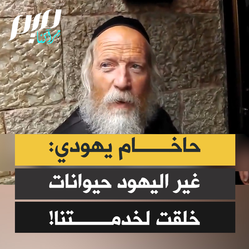 حاخام يهودي:” الغوييم -غير اليهود- بهائم وحيوانات خُلقوا لخدمتنا كعبيد.. بعد مجيء المسيح، سيكون لكل يهودي 2800 من العبيد غير اليهود لخدمته.”