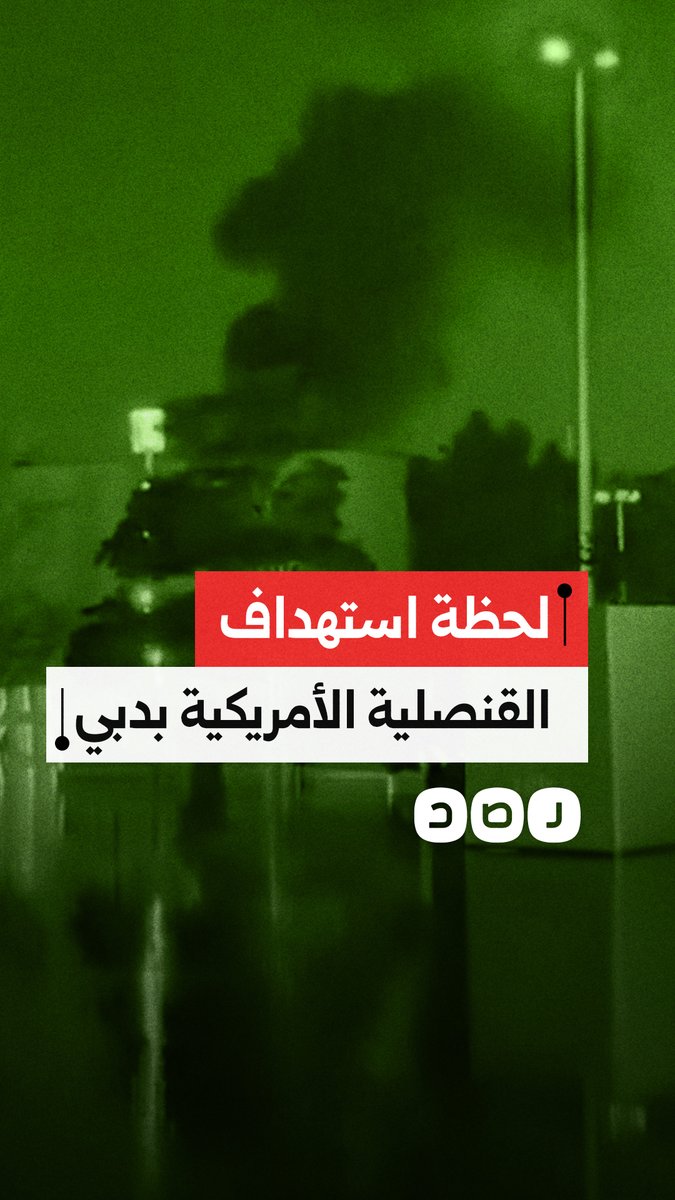 شاهد لحظة استهداف القنصلية الأمريكية في دبي بقصف إيراني