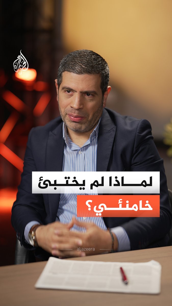 لماذا لم يختبئ المرشد الإيراني علي خامنئي؟ وكيف نفهم ما يجري بين إيران ودول الخليج؟ الصحفي والباحث في الدراسات الإيرانية عبد القادر فايز يجيب. #الجزيرة_أخبار