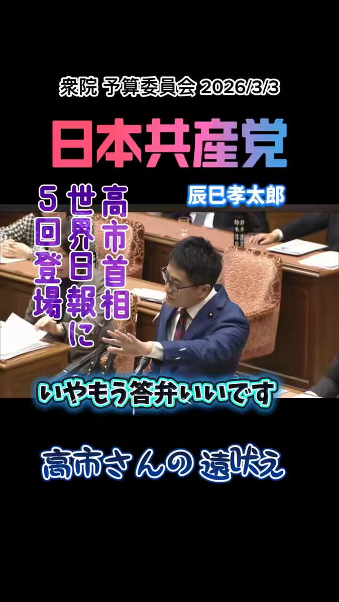 高市首相 ＼５回も世界日報に登場／ 統一協会関連とは知らなかったって？🫢あり得んわ あまりにも、 あまりにもひどいので 切り抜き動画を作った💪 いやぁ国会って、面白いですな🥸 日本共産党の働きっぷりがすごい👏👏👏💖😘