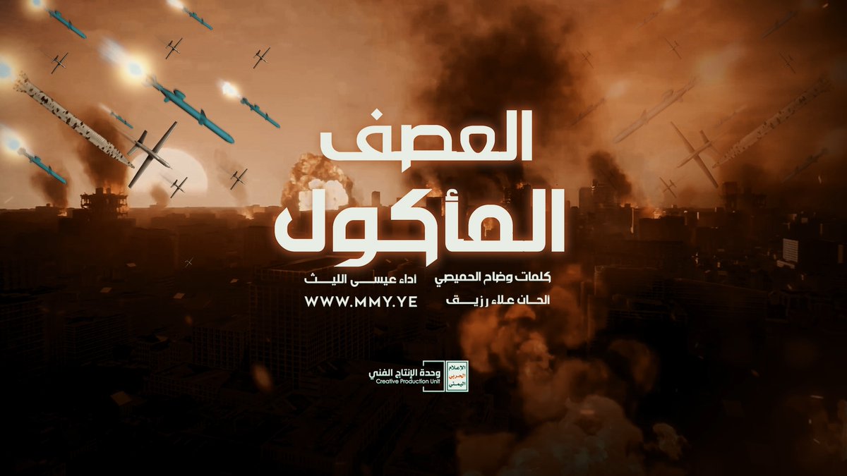 اشتدت الأهوال والكون استعر وضاقت الأرجاء وجاء اليوم الأخير ماعاد لإسرائيل وأمريكا مفر اليوم يوم الريع والهول الكبير صراع كوني عالمي بحرا وبر سعير يتشظى ويتلظى سعير ــــــــــــــــــ زامل العصف المأكول
