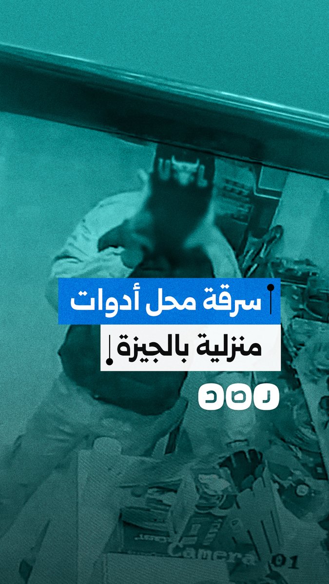 كاميرات مراقبة توثق سرقة مبالغ مالية وهاتف من داخل محل أدوات منزلية في الجيزة