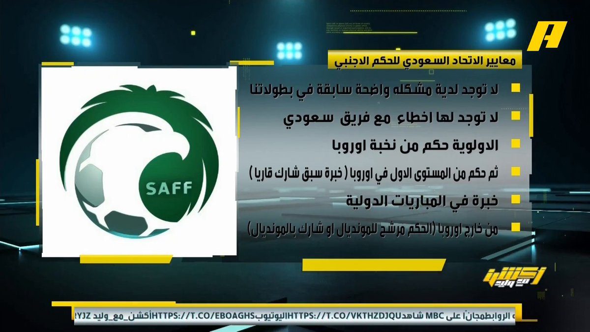 📊| ماهي معايير وشروط الاتحاد السعودي في اختيار الحكم الأجنبي ؟ .. وماهي شروط طلب طاقم تحكيم من الاتحاد الأوروبي ؟ .. وماهي آلية اتحاد القدم لطلب طاقم تحكيم أجنبي ؟ مجاناً على MBC شاهد برنامج #أكشن_مع_وليد يوميًا الساعة 12:30 صباحًا بتوقيت السعودية على #MBCAction