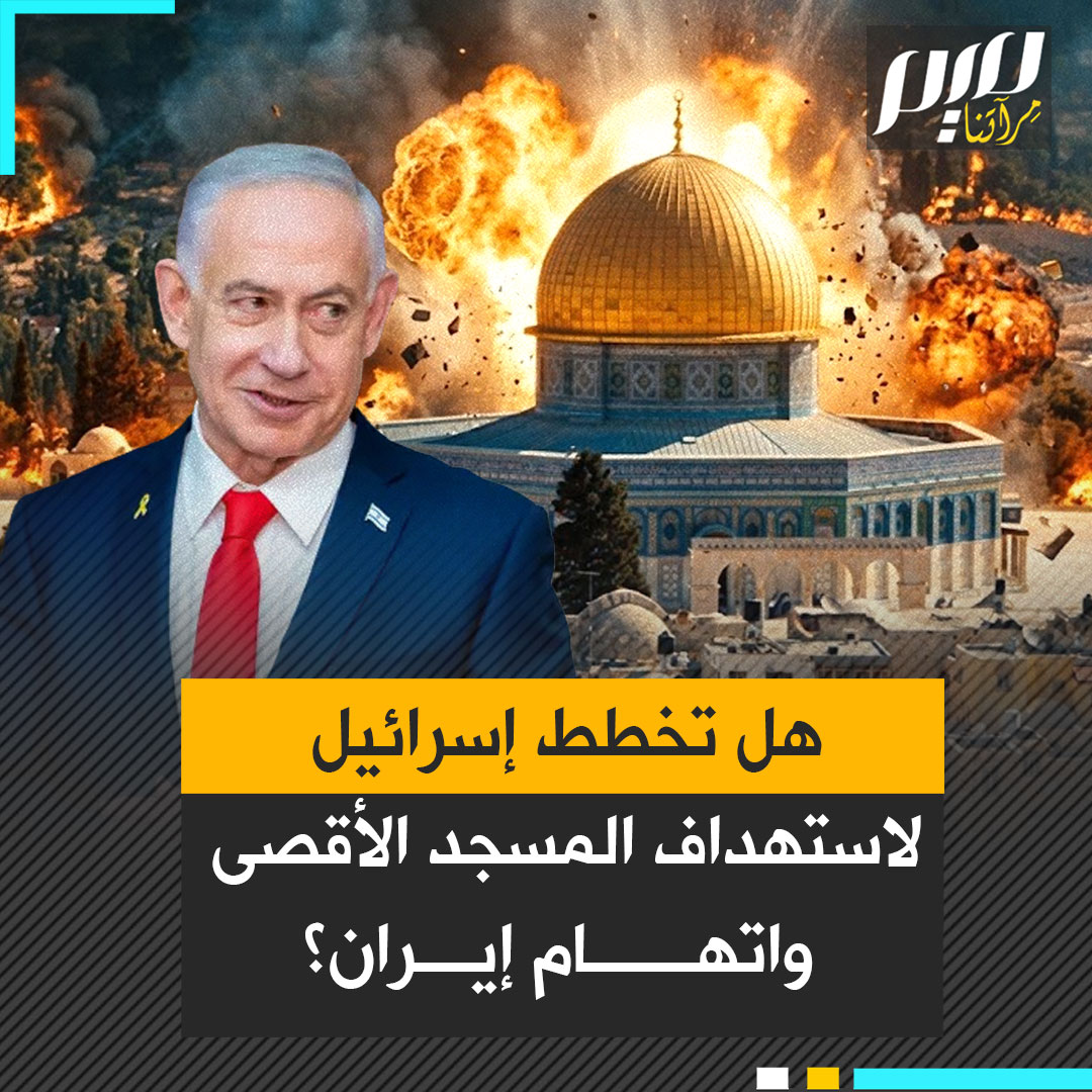 تواصل إغلاقه في شهر رمضان الكريم لليوم الرابع على التوالي.. هل تخطط إسرائيل لاستهداف المسجد الأقصى لتحميل إيران المسؤولية؟