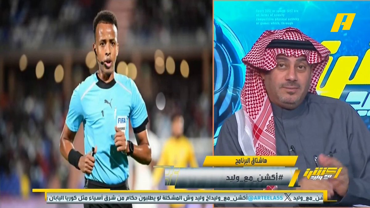 محمد الحارثي: كنت أتمنى الصومالي عمر أرتان هو حكم مباراة الديربي بين #الاهلي_الاتحاد .. فترة طلب حكم أجنبي 21 يوم كثيرة جدا .. الأندية إذا تم خصخصتها لن تطلب حكام أجانب لأن التكلفة كبيرة جدا .. لماذا يكون الحكم الرابع سعودي لن نستفيد من طلب حكم أجنبي إذا أصيب الحكم ⁉️ مجاناً على MBC شاهد برنامج #أكشن_مع_وليد يوميًا الساعة 12:30 صباحًا بتوقيت السعودية على MBC Action