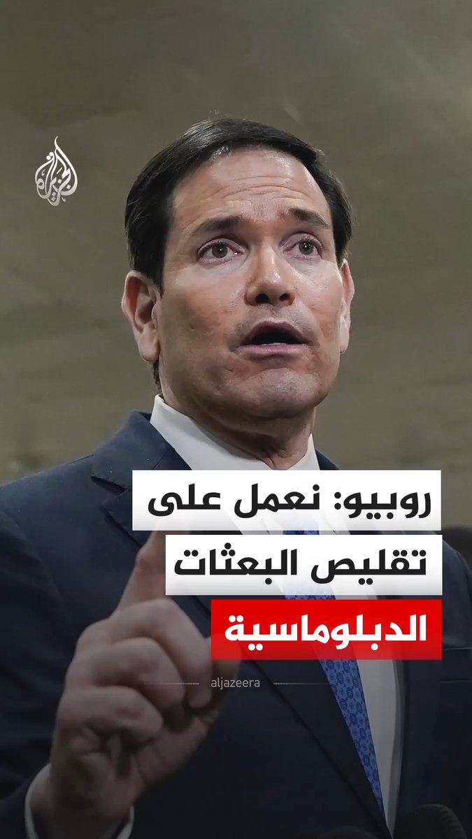 وزير الخارجية الأمريكي ماركو روبيو يقول إن الإدارة الأمريكية تعمل على تقليص عدد موظفي البعثات الدبلوماسية بعد استهدافهم في بعض الدول من قبل إيران #فيديو