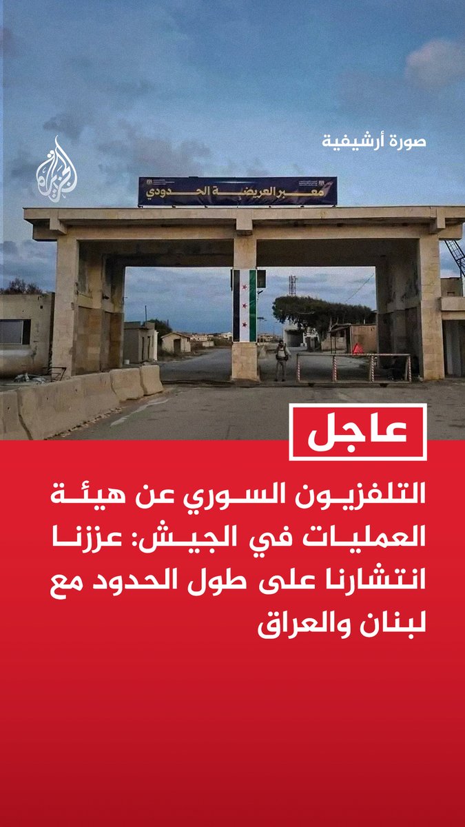 #عاجل | التلفزيون السوري عن هيئة العمليات في الجيش: عززنا انتشارنا على طول الحدود مع لبنان والعراق