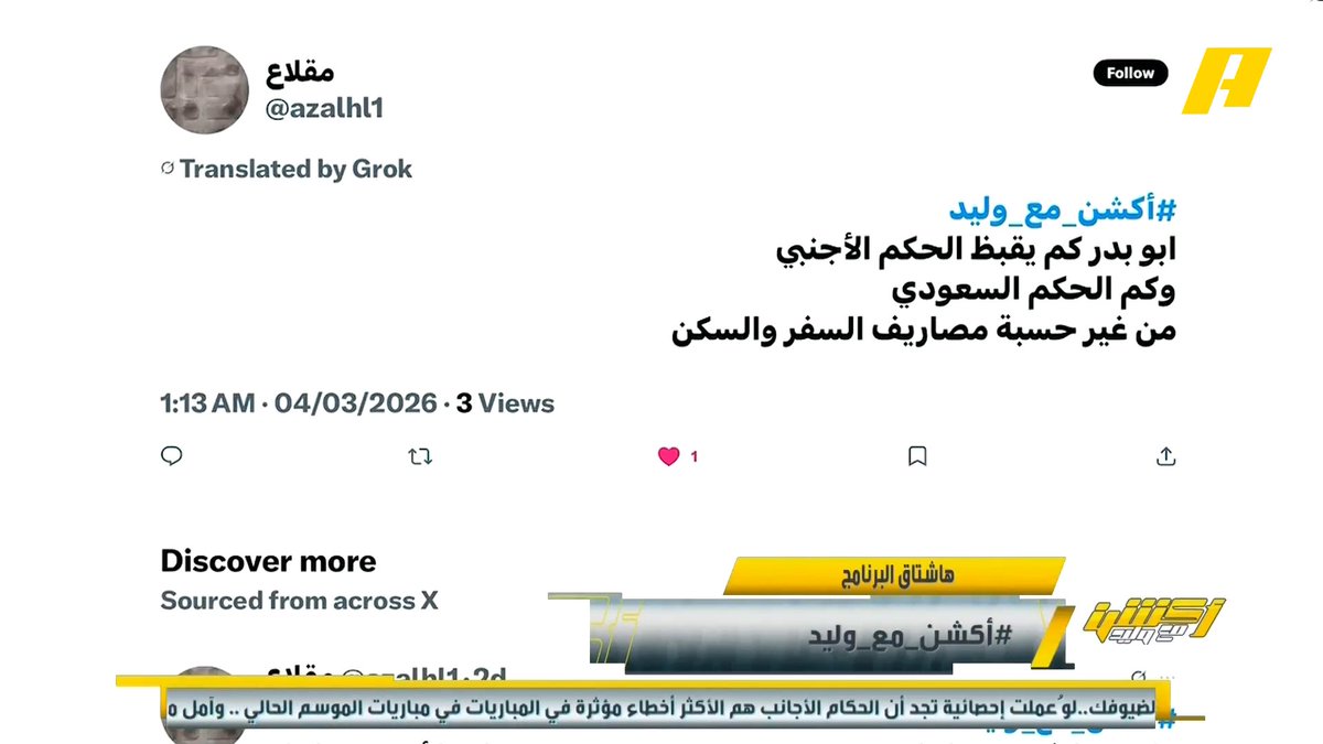 🚨🚨🚨🎙️ وليد الفراج - أكشن مع وليد: الحكم الأجنبي يتقاضى 15 ألف ريال والحكم السعودي 7 ألاف ريال.