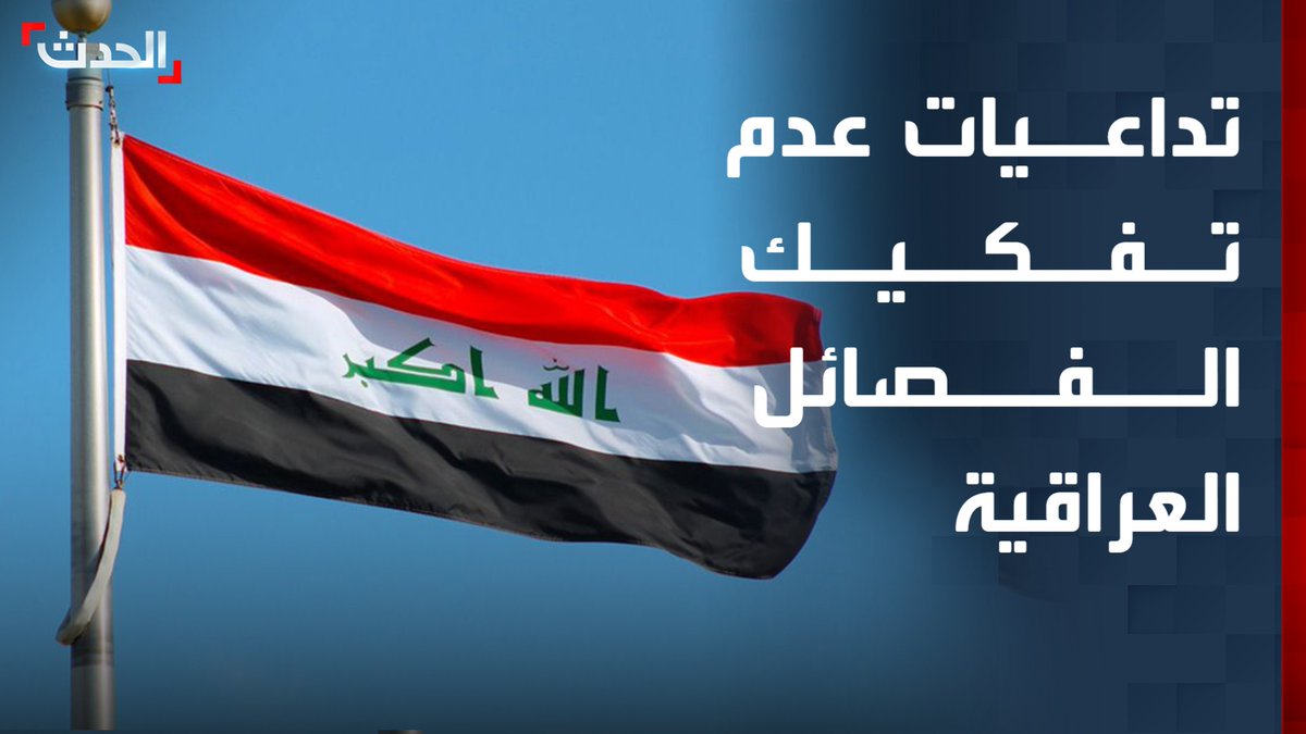 أستاذ في العلوم السياسية د. مهند الجباني: القيادة العراقية تأخرت كثيرا في تفكيك الفصائل.. ولا بد من قرار شجاع بحصر السلاح بيد الدولة