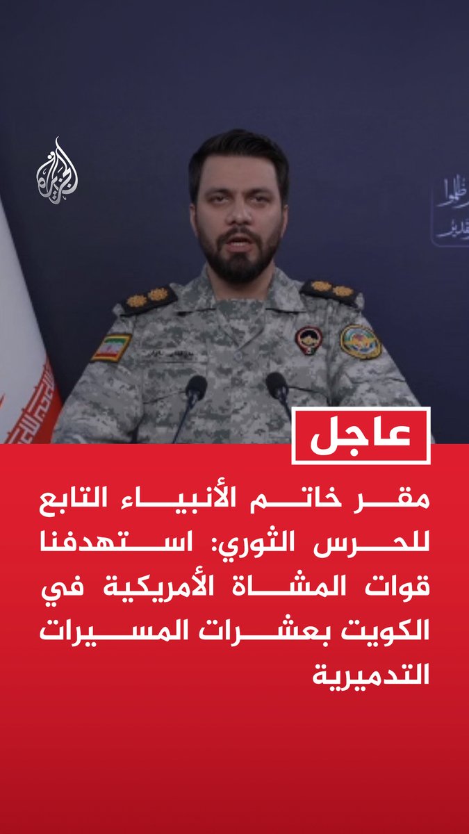 #عاجل | مقر خاتم الأنبياء التابع للحرس الثوري: - استهدفنا قوات المشاة الأمريكية في الكويت بعشرات المسيرات التدميرية - استهدفنا القاعدة الأمريكية بمنطقة الشيخ عيسى في البحرين بصواريخ ومسيرات