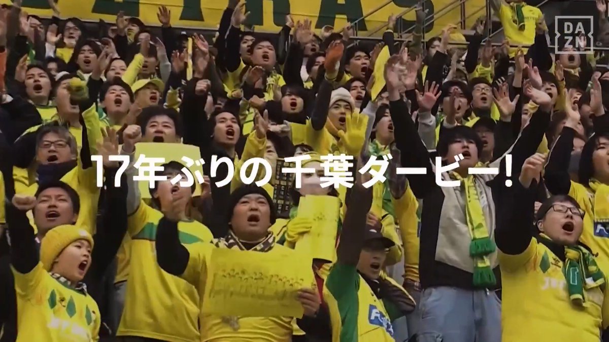🔥 17年ぶりの千葉ダービー 🔥 あの頃を知る者も、初めて見る者も… これは"ただの一戦"ではない💥 黄色のプライドを懸けた譲れない戦いだ⚡ 週末の熱き一戦を見逃すな! 🏆明治安田J1百年構想リーグ WEST第5節 🆚千葉×柏 📅3/7(土)🕧12:30配信開始 📱#DAZN ライブ配信 #Jリーグ #だったらDAZN
