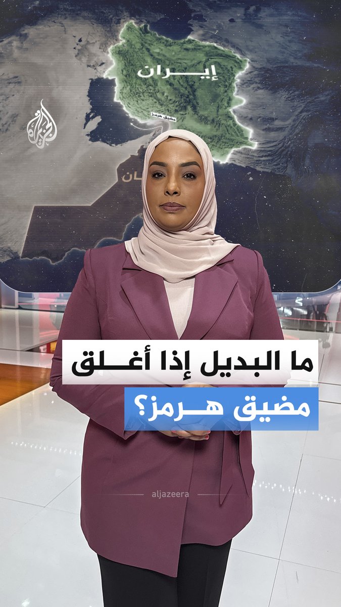 إذا أغلق مضيق هرمز.. ما الطرق البديلة لسفن النفط الخليجية؟ #الجزيرة_أخبار