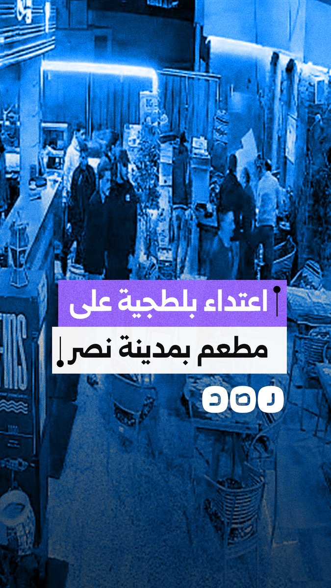 رفض إعطائهم وجبات مجانية.. اعتداء بلطجية بأسلحة بيضاء على مطعم في مدينة نصر
