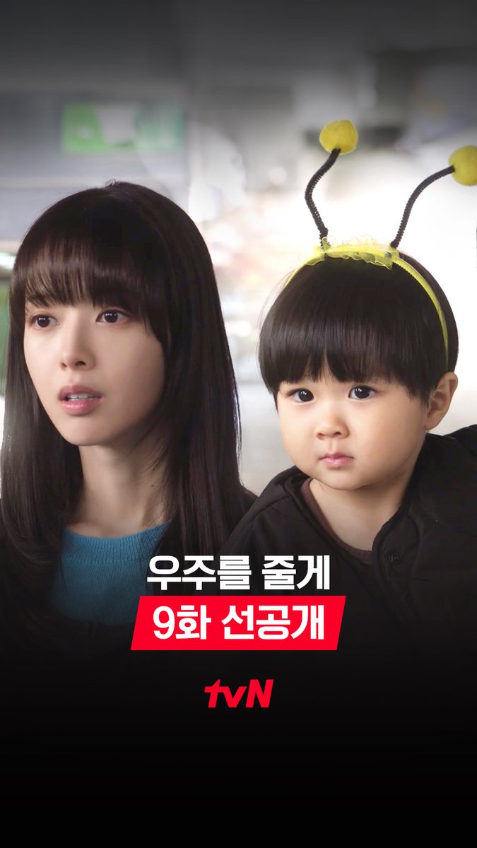 [9화 선공개] ⭐어린이집 발표회 D-DAY⭐ 꿀벌로 변신한 선우주 어린이🐝 그리고 어딘가 당황한 현진..?! 풀버전은 👉🏻 #tvNDRAMA유튜브 #네이버tv [수목] 밤 10:40ㅣtvN #즐거움엔20tvN #우주를줄게 #OurUniverse
