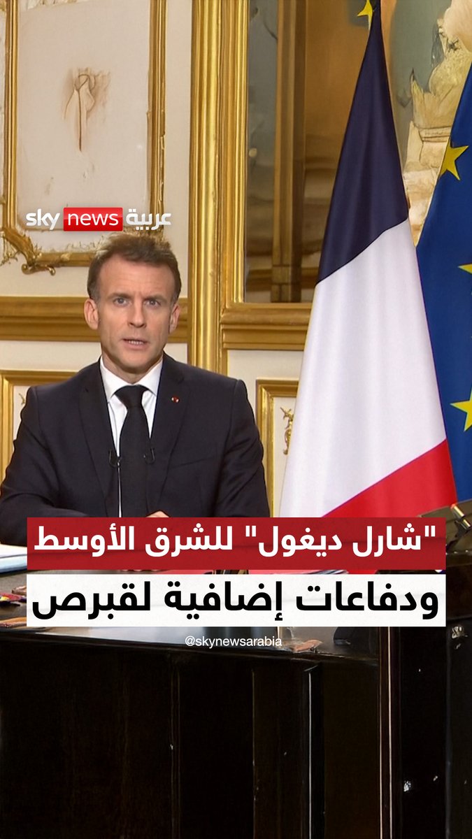 #ماكرون: أمرت بإرسال حاملة الطائرات "شارل ديغول" للشرق الأوسط ودفاعات إضافية لقبرص #سوشال_سكاي #التصعيد_في_الشرق_الأوسط #فرنسا #قبرص