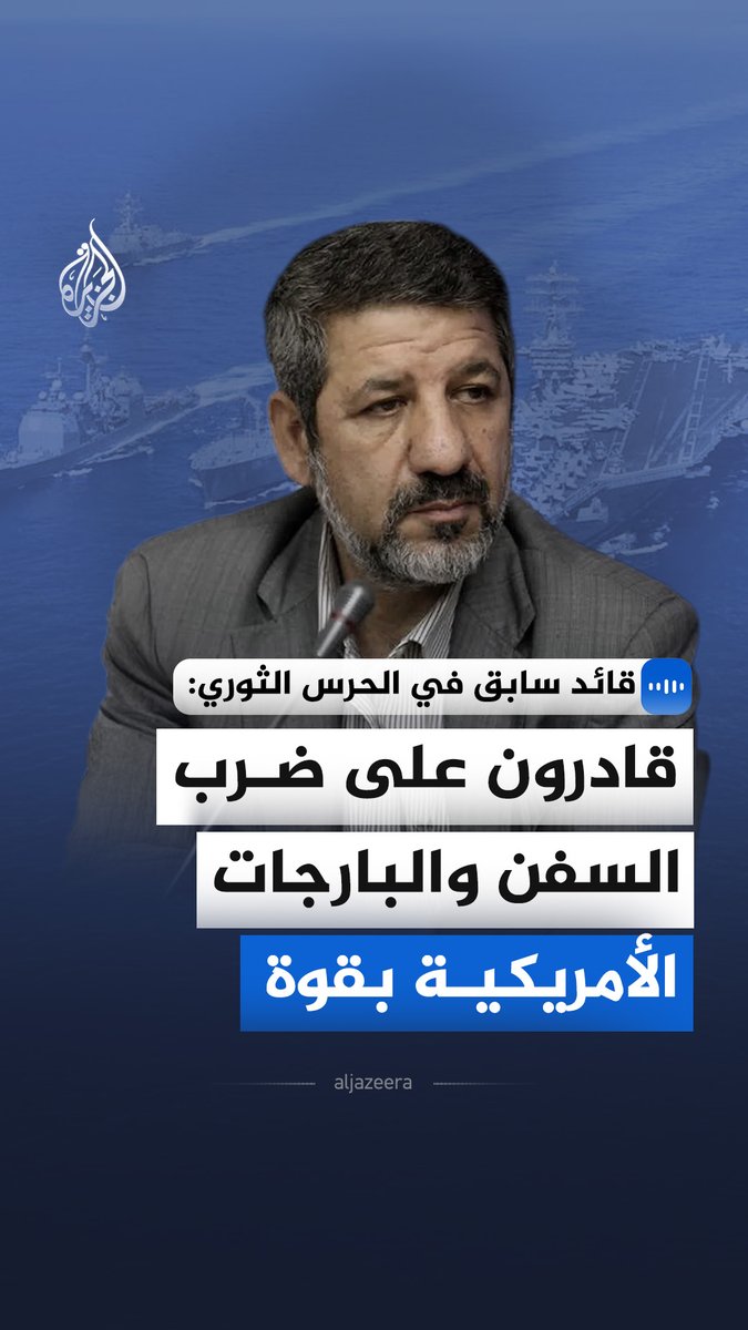 قال القائد السابق في الحرس الثوري الإيراني حسين كنعاني مقدم في مقابلة مع الجزيرة، إن طهران تمتلك قدرات فائقة لإنتاج واستخدام الصواريخ الباليستية والفرط صوتية والمسيرات ضد إسرائيل، وإن واشنطن وتل أبيب لن تصمدا في أي صراع لأكثر من شهر واحد أمام الضربات الإيرانية. #الجزيرة_مقابلات