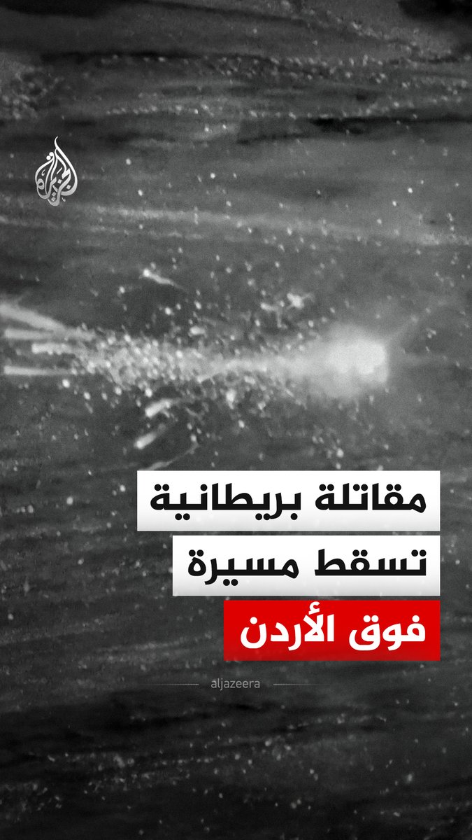 وزارة الدفاع البريطانية تقول إن طائرات تابعة لسلاح الجو الملكي، في أثناء عملها في الأجواء الأردنية، أسقطت طائرة مسيرة دفاعا عن الأردن، مضيفة في بيان عبر موقع إكس الثلاثاء، أن هذه هي المرة الأولى التي تسقط فيها طائرة إف 35 هدفا خلال العمليات. #فيديو