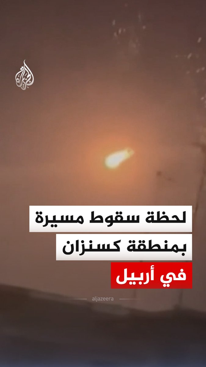لحظة سقوط مسيرة في منطقة كسنزان بأربيل في العراق. #فيديو