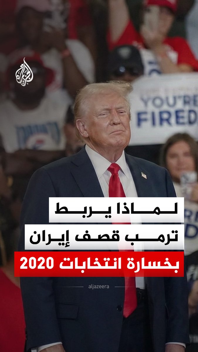 هل يسعى ترمب للانتقام من خسارة انتخابات 2020 بهجومه على إيران؟ #الجزيرة_رقمي