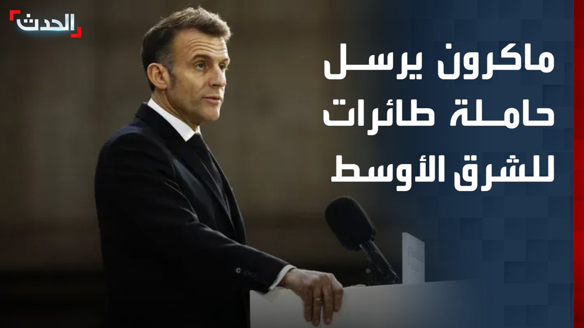 ماكرون يرسل حاملة "شارل ديغول" وأسطولها إلى الشرق الأوسط.. ويحذر إسرائيل من التدخل بريا إلى لبنان