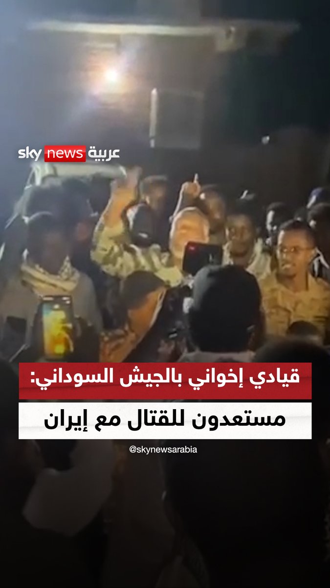 قيادي إخواني بالجيش السوداني: مستعدون للدفاع عن #إيران وسنرسل كتائبنا للقتال معها #سوشال_سكاي #التصعيد_في_الشرق_الأوسط #السودان